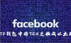 如何在TP钱包中将TRX兑换成以太坊（