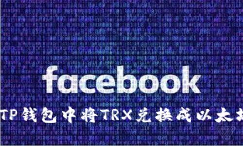如何在TP钱包中将TRX兑换成以太坊（ETH）