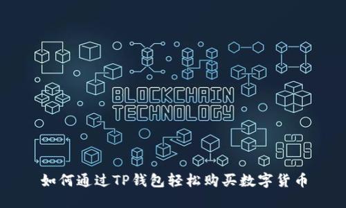 如何通过TP钱包轻松购买数字货币