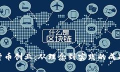 数字货币创业：从理念到实践的成功案