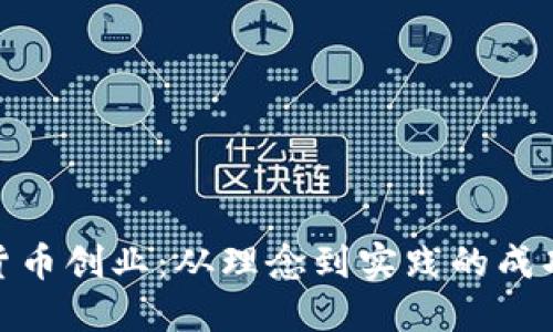 数字货币创业：从理念到实践的成功案例