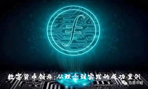 数字货币创业：从理念到实践的成功案例