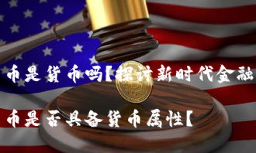 数字货币是货币吗？探讨新时代金融的未来

数字货币是否具备货币属性？