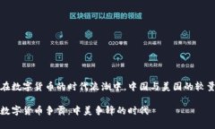 在数字货币的时代浪潮中，中国与美国