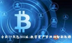 全新TP钱包iOS版：数字资产管理的智能