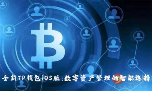 全新TP钱包iOS版：数字资产管理的智能选择