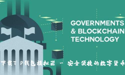 免费下载T P钱包模拟器 - 安全便捷的数字货币体验