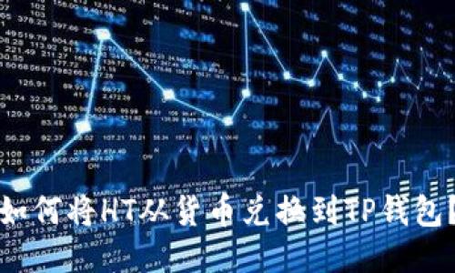 如何将HT从货币兑换到TP钱包?