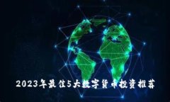 2023年最佳5大数字货币投资推荐