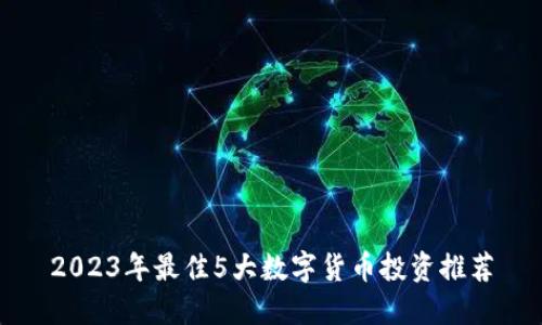 2023年最佳5大数字货币投资推荐
