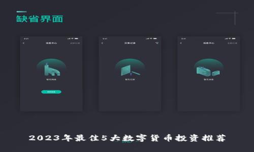 2023年最佳5大数字货币投资推荐