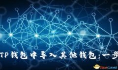 如何在TP钱包中导入其他钱包：一步步