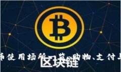 深圳数字货币使用场所一览：购物、支