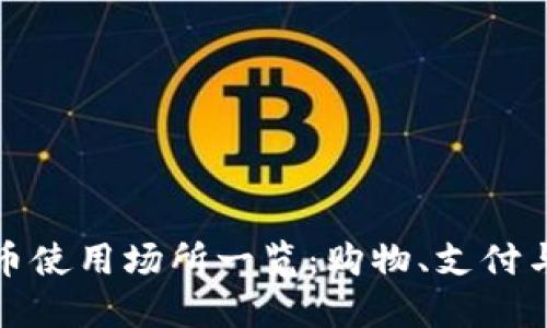 深圳数字货币使用场所一览：购物、支付与投资新选择