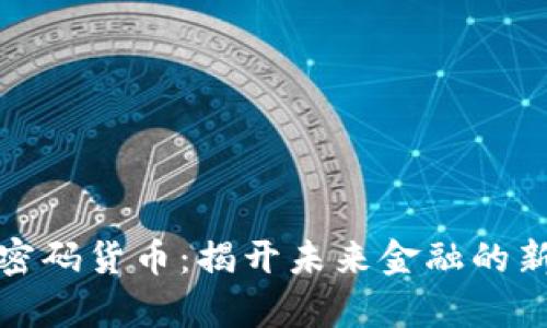 数字密码货币：揭开未来金融的新篇章