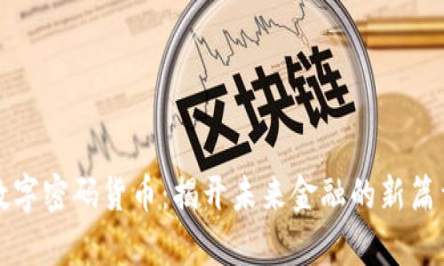 数字密码货币：揭开未来金融的新篇章