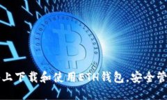 如何在苹果设备上下载和使用ETH钱包，