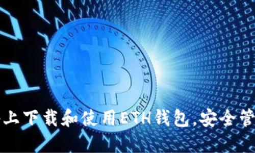 如何在苹果设备上下载和使用ETH钱包，安全管理你的数字资产