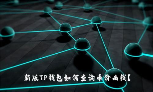 新版TP钱包如何查询币价曲线？