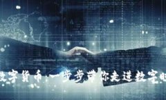 在苏州如何领取数字货币：一步步带你