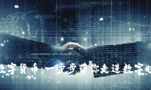 在苏州如何领取数字货币：一步步带你走进数字时代的金融新体验