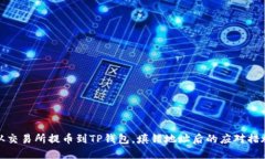 从交易所提币到TP钱包，填错地址后的