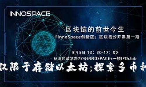 以太坊钱包不仅限于存储以太坊：探索多币种存储的可能性