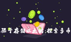 以太坊钱包不仅限于存储以太坊：探索