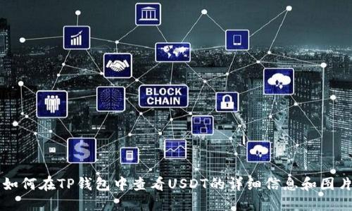 如何在TP钱包中查看USDT的详细信息和图片