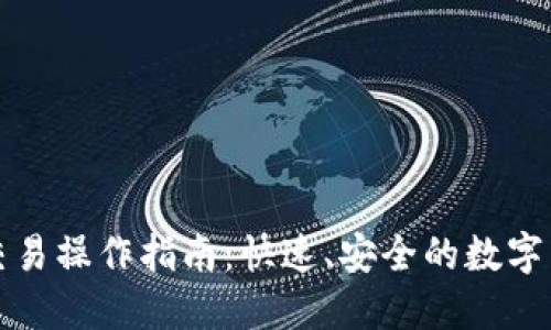 以太坊钱包交易操作指南：快速、安全的数字货币交易体验