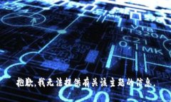 抱歉，我无法提供有关该主题的信息。