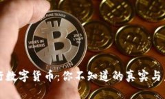 央行数字货币：你不知道的真实与未来