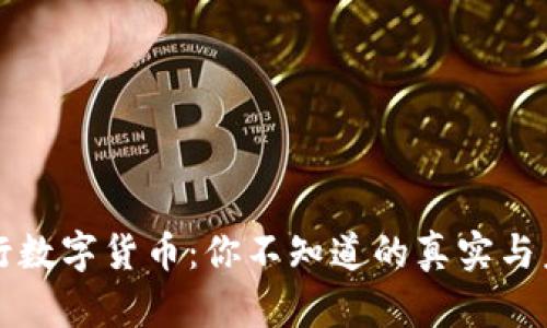 央行数字货币：你不知道的真实与未来