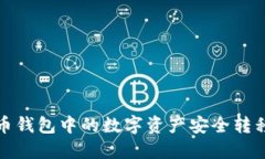 如何将火币钱包中的数字资产安全转移