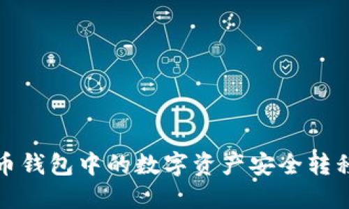 如何将火币钱包中的数字资产安全转移到TP钱包