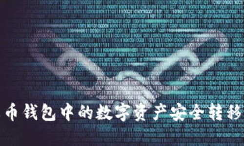 如何将火币钱包中的数字资产安全转移到TP钱包