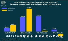 300150数字货币：未来投资的新风口