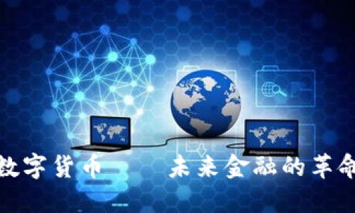 央行数字货币——未来金融的革命之路