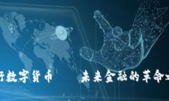 央行数字货币——未来金融的革命之路