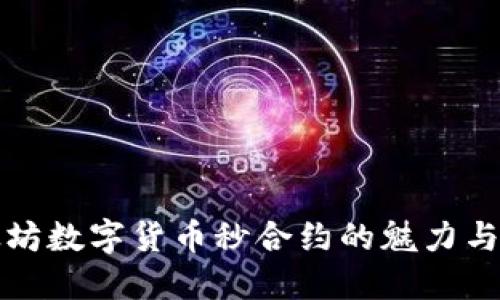 以太坊数字货币秒合约的魅力与机遇