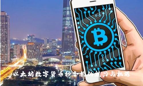 以太坊数字货币秒合约的魅力与机遇