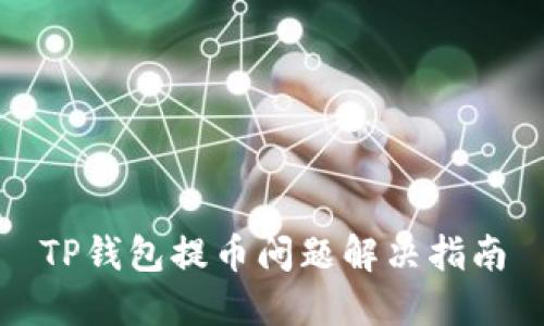 TP钱包提币问题解决指南