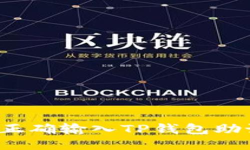如何正确输入TP钱包助记词？