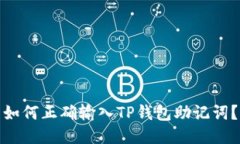 如何正确输入TP钱包助记词？