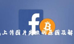TP钱包上传图片失败的原因及解决方案