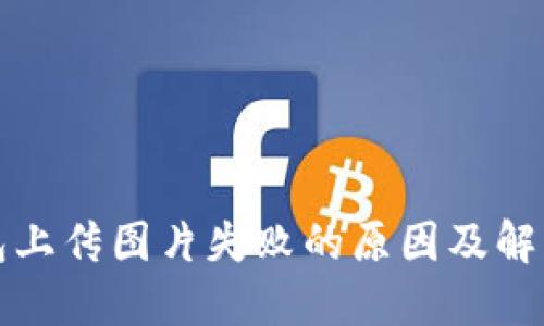 TP钱包上传图片失败的原因及解决方案