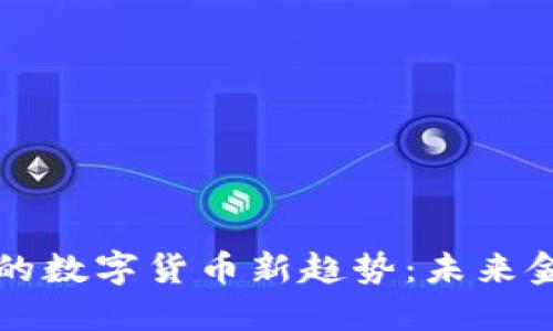 探索上海的数字货币新趋势：未来金融的变革