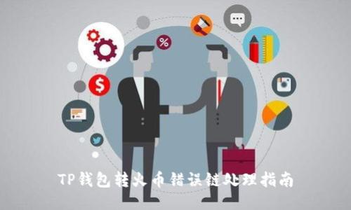 TP钱包转火币错误链处理指南