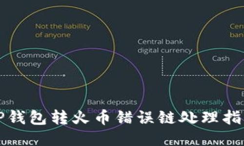 TP钱包转火币错误链处理指南