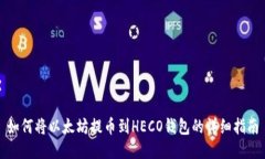 如何将以太坊提币到HECO钱包的详细指